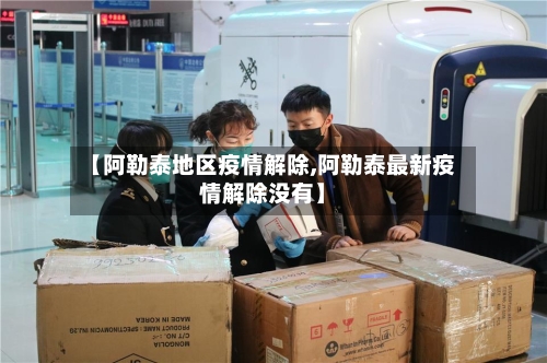 【阿勒泰地区疫情解除,阿勒泰最新疫情解除没有】-第2张图片