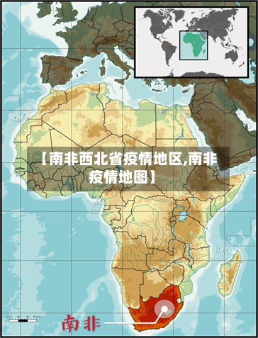 【南非西北省疫情地区,南非疫情地图】