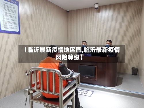 【临沂最新疫情地区图,临沂最新疫情风险等级】