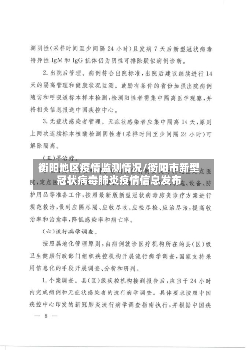 衡阳地区疫情监测情况/衡阳市新型冠状病毒肺炎疫情信息发布