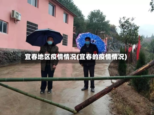 宜春地区疫情情况(宜春的疫情情况)-第2张图片