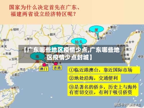 【广东哪些地区疫情少点,广东哪些地区疫情少点封城】-第2张图片