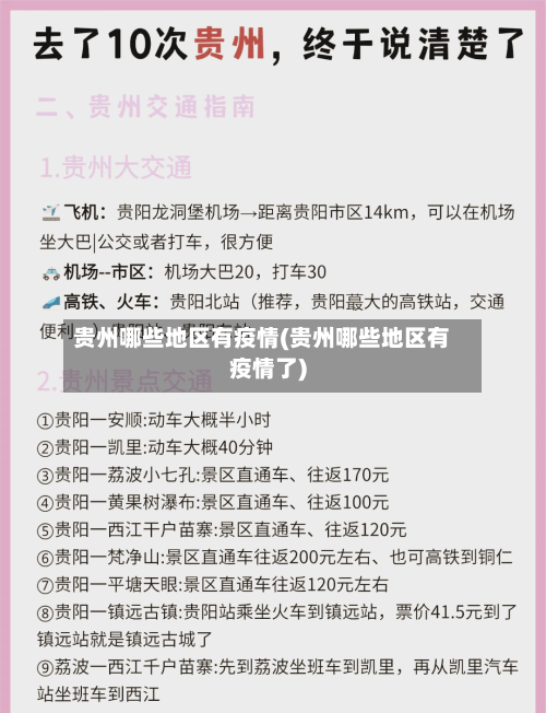贵州哪些地区有疫情(贵州哪些地区有疫情了)