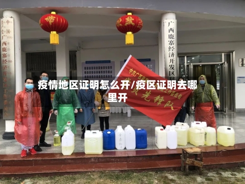 疫情地区证明怎么开/疫区证明去哪里开