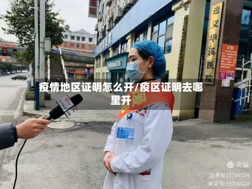 疫情地区证明怎么开/疫区证明去哪里开-第2张图片