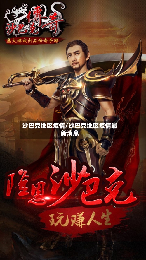 沙巴克地区疫情/沙巴克地区疫情最新消息