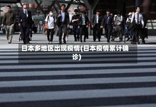 日本多地区出现疫情(日本疫情累计确诊)-第2张图片