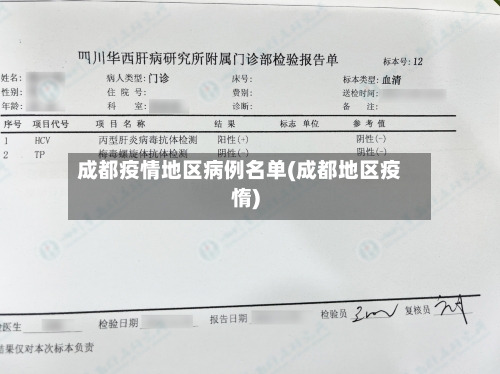 成都疫情地区病例名单(成都地区疫惰)