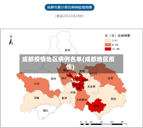 成都疫情地区病例名单(成都地区疫惰)-第2张图片