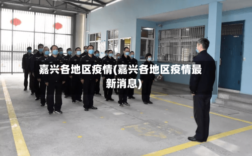 嘉兴各地区疫情(嘉兴各地区疫情最新消息)-第2张图片