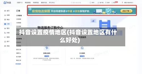 抖音设置疫情地区(抖音设置地区有什么好处)