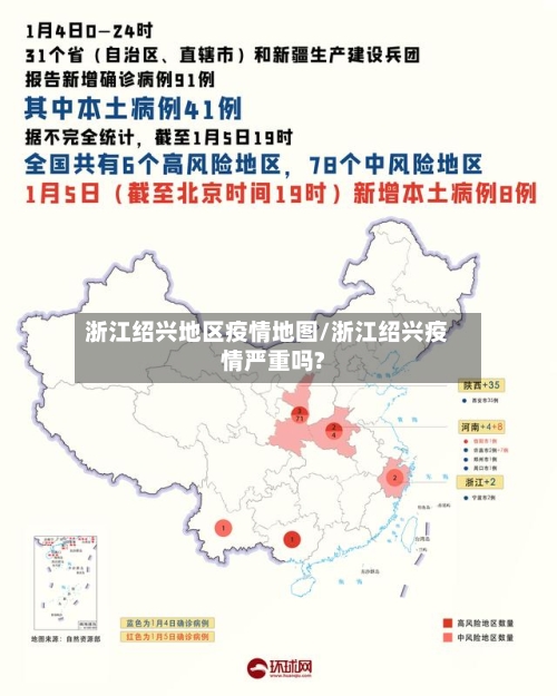 浙江绍兴地区疫情地图/浙江绍兴疫情严重吗?-第3张图片