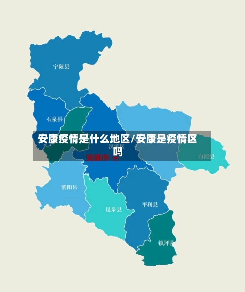 安康疫情是什么地区/安康是疫情区吗