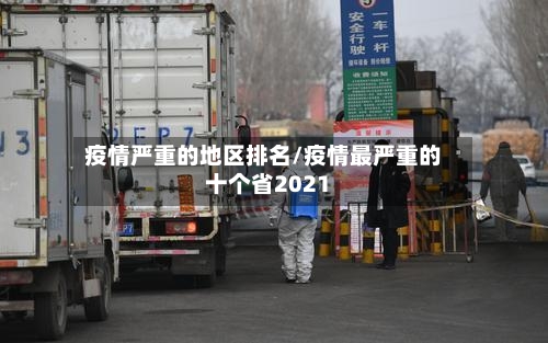 疫情严重的地区排名/疫情最严重的十个省2021