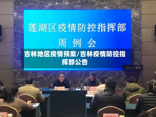 吉林地区疫情预案/吉林疫情防控指挥部公告