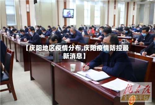 【庆阳地区疫情分布,庆阳疫情防控最新消息】-第2张图片