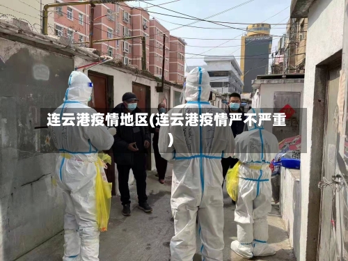 连云港疫情地区(连云港疫情严不严重)-第3张图片