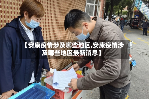 【安康疫情涉及哪些地区,安康疫情涉及哪些地区最新消息】-第2张图片