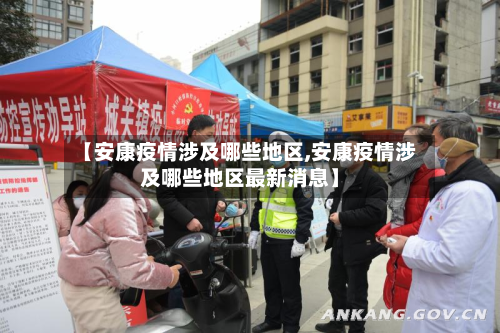 【安康疫情涉及哪些地区,安康疫情涉及哪些地区最新消息】