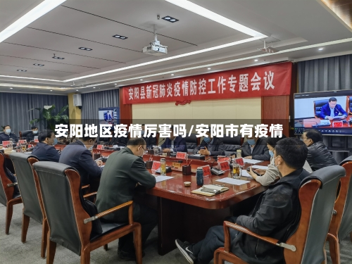 安阳地区疫情厉害吗/安阳市有疫情