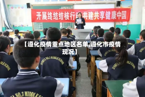 【遵化疫情重点地区名单,遵化市疫情现况】