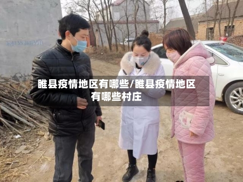睢县疫情地区有哪些/睢县疫情地区有哪些村庄