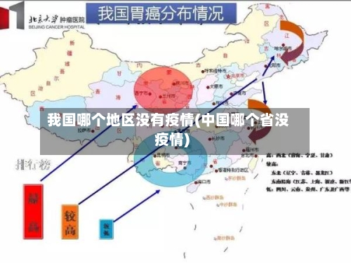 我国哪个地区没有疫情(中国哪个省没疫情)