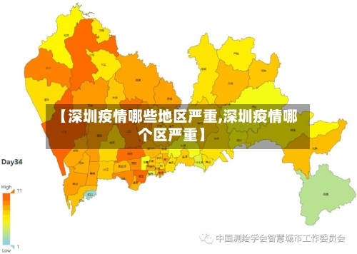 【深圳疫情哪些地区严重,深圳疫情哪个区严重】