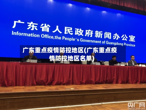 广东重点疫情防控地区(广东重点疫情防控地区名单)