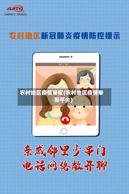 农村地区疫情举报(农村地区疫情举报平台)-第2张图片