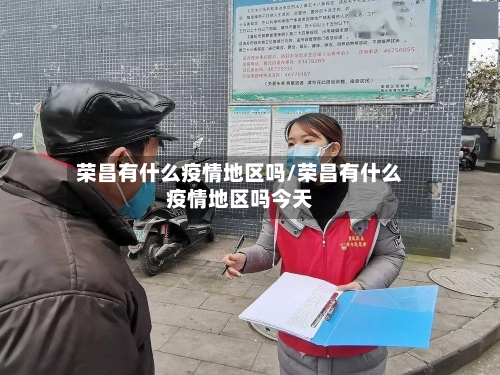 荣昌有什么疫情地区吗/荣昌有什么疫情地区吗今天-第2张图片