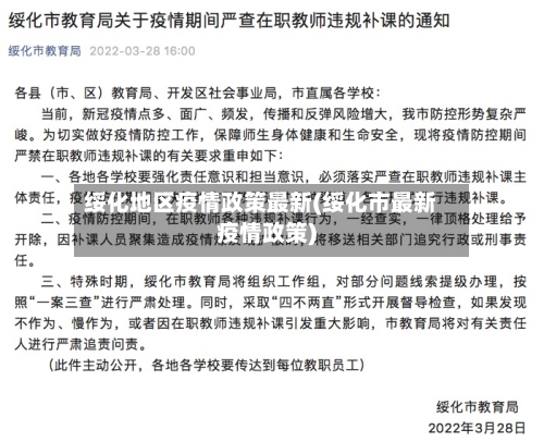 绥化地区疫情政策最新(绥化市最新疫情政策)-第2张图片