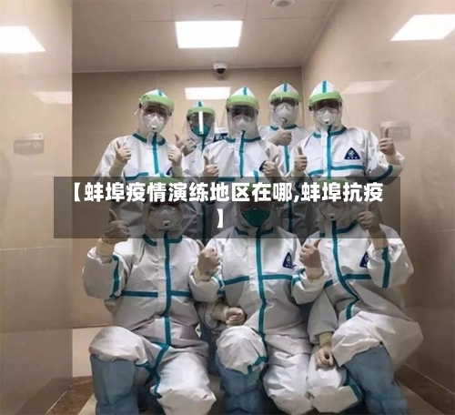 【蚌埠疫情演练地区在哪,蚌埠抗疫】-第2张图片