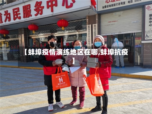 【蚌埠疫情演练地区在哪,蚌埠抗疫】