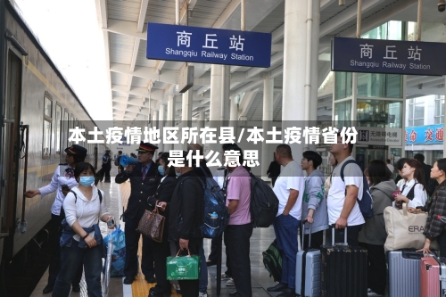 本土疫情地区所在县/本土疫情省份是什么意思
