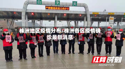 株洲地区疫情分布/株洲各区疫情确诊最新消息