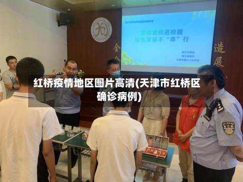 红桥疫情地区图片高清(天津市红桥区确诊病例)-第2张图片
