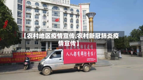 【农村地区疫情宣传,农村新冠肺炎疫情宣传】