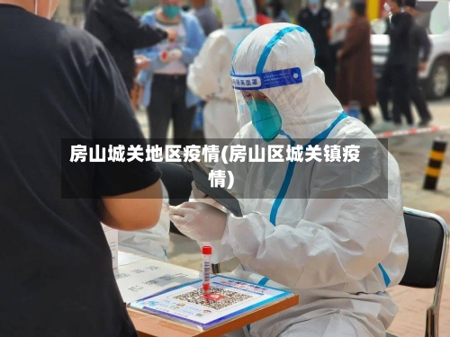 房山城关地区疫情(房山区城关镇疫情)-第3张图片