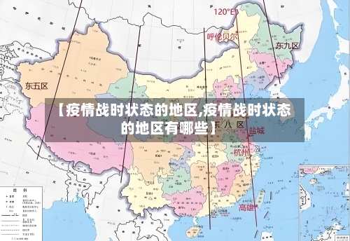 【疫情战时状态的地区,疫情战时状态的地区有哪些】-第2张图片