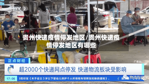 贵州快递疫情停发地区/贵州快递疫情停发地区有哪些