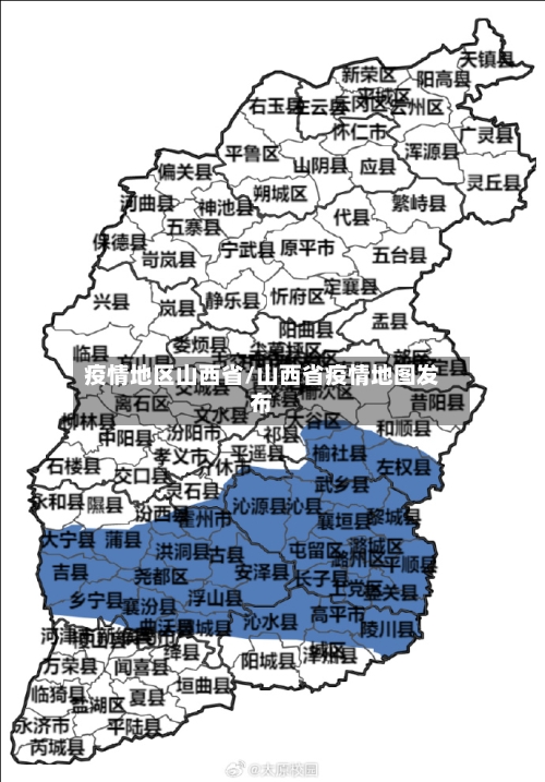 疫情地区山西省/山西省疫情地图发布-第2张图片