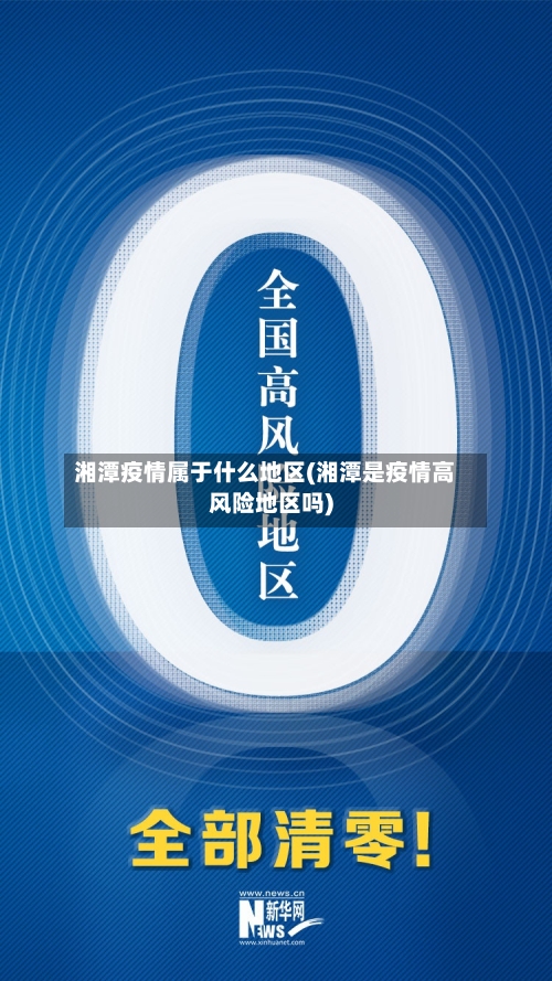 湘潭疫情属于什么地区(湘潭是疫情高风险地区吗)