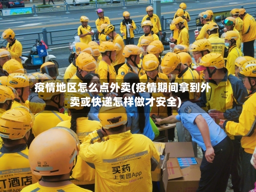 疫情地区怎么点外卖(疫情期间拿到外卖或快递怎样做才安全)-第2张图片