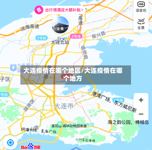 大连疫情在哪个地区/大连疫情在哪个地方-第2张图片