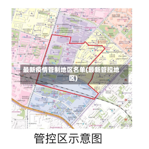 最新疫情管制地区名单(最新管控地区)