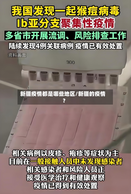 新疆疫情都是哪些地区/新疆的疫情?