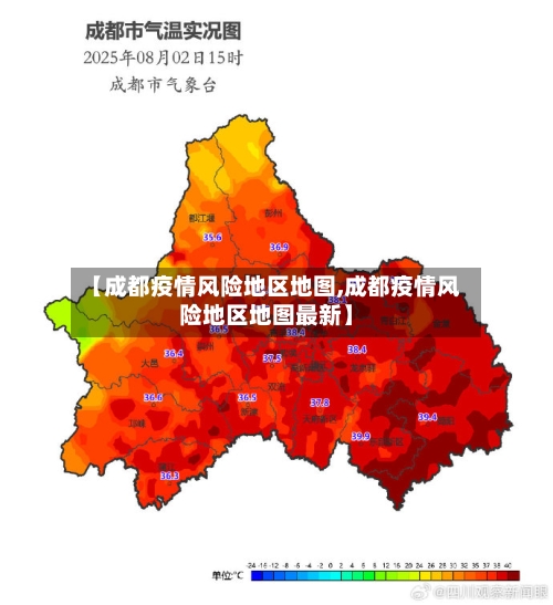 【成都疫情风险地区地图,成都疫情风险地区地图最新】