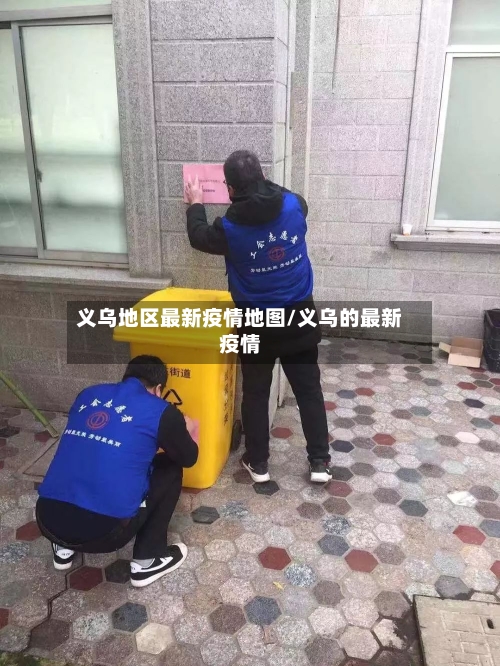 义乌地区最新疫情地图/义乌的最新疫情