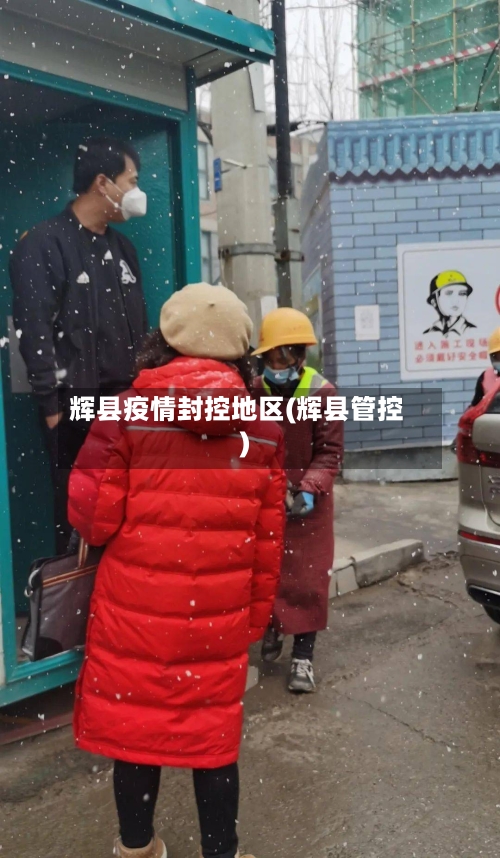 辉县疫情封控地区(辉县管控)-第2张图片